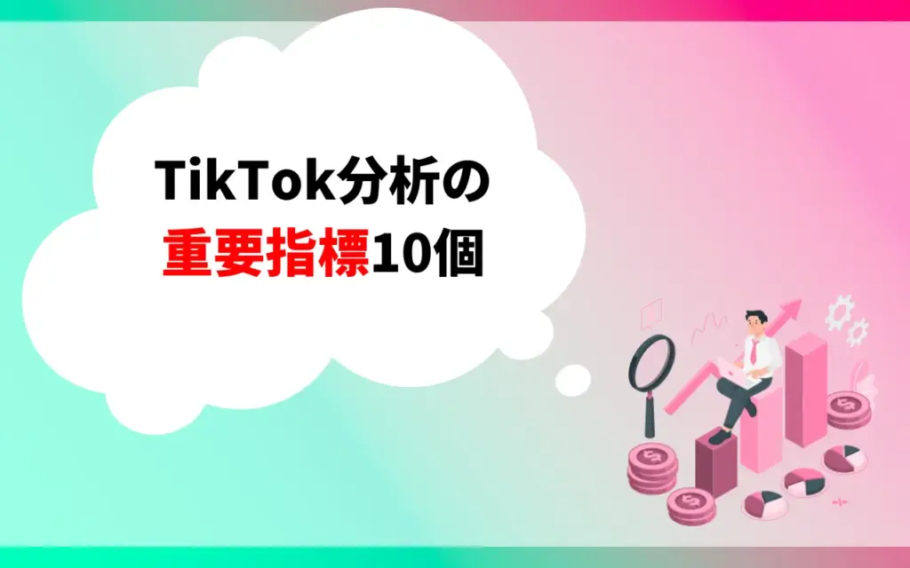 TikTok分析の重要指標10個